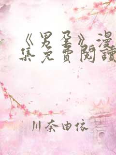 《男孕》漫画全集免费阅读