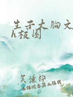 生子大胸文双性h校园