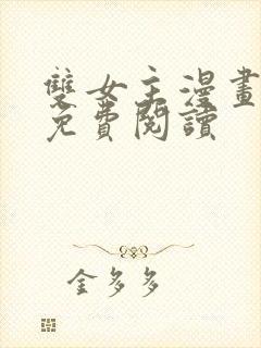 双女主漫画韩漫免费阅读