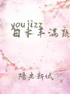 youjizz日本丰满熟少妇