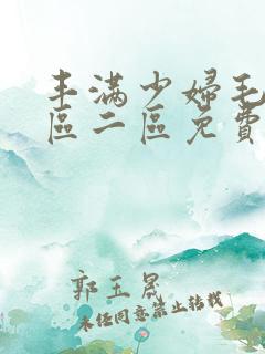 丰满少妇毛片一区二区免费视