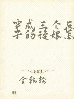 穿成三个反派崽子的后娘怎么办小说看