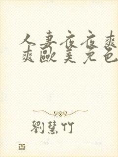 人妻夜夜爽天天爽欧美免色