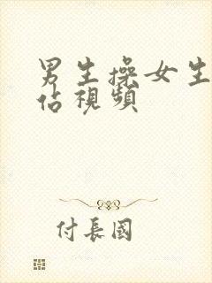 男生操女生逼网站视频