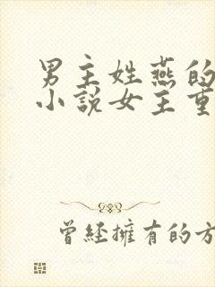 男主姓燕的古代小说女主重生