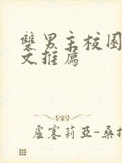 双男主校园穿书文推荐