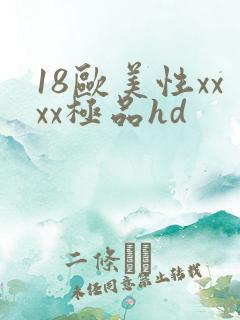 18欧美性xxxx极品hd