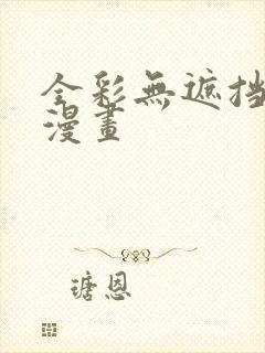 全彩无遮挡少女漫画