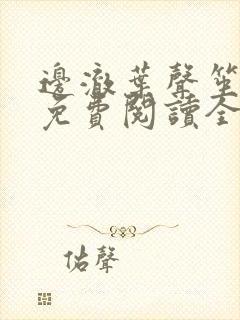 边澈叶声笙小说免费阅读全文无弹窗