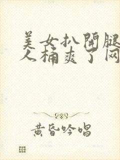 美女扒开腿让男人桶爽了网站