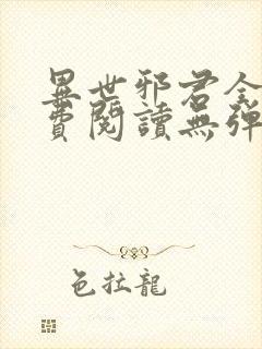 异世邪君全文免费阅读无弹窗