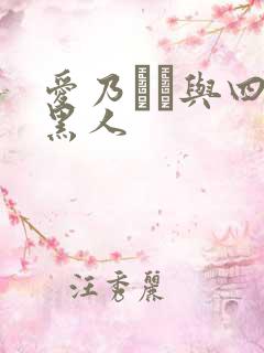 爱乃なみ与四个黑人