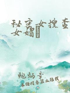 秘密女搜查官の女媚薬