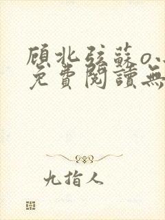 顾北弦苏o小说免费阅读无弹窗听书