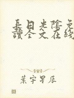 长日光阴免费阅读全文在线阅读无弹窗笔趣阁