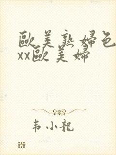 欧美熟妇色xxxx欧美妇