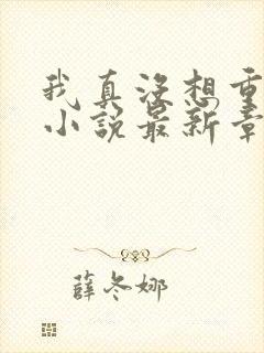 我真没想重生啊小说最新章