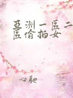 亚洲一区二区三区偷拍女