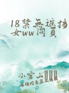 18禁无遮挡男女ww网页