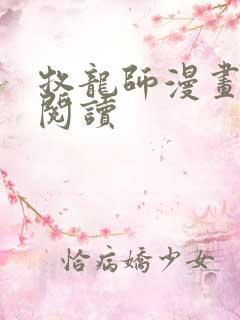 牧龙师漫画免费阅读