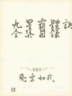 九星霸体诀小说全集目录