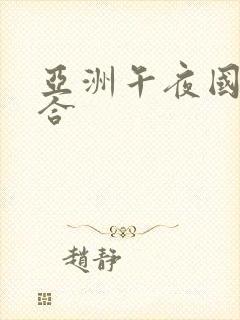 亚洲午夜国产综合