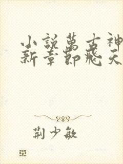 小说万古神帝最新章节飞天鱼