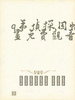 q弟侦探因幡漫画免费观看下拉式六漫画