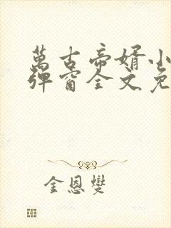 万古帝婿小说无弹窗全文免费阅读