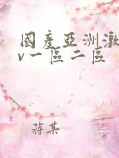 国产亚洲激情av一区二区