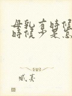 母乳有时候多有时候少是怎么回事