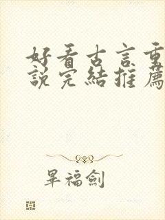 好看古言重生小说完结推荐