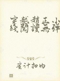 穿越赵正小说在线阅读无弹窗