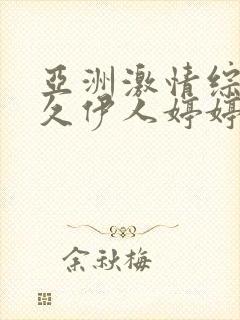 亚洲激情综合久久伊人婷婷