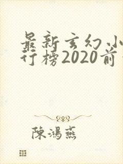 最新玄幻小说排行榜2020前十名