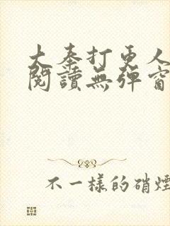 大奉打更人全文阅读无弹窗