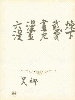 六漫画武炼巅峰漫画免费下拉式