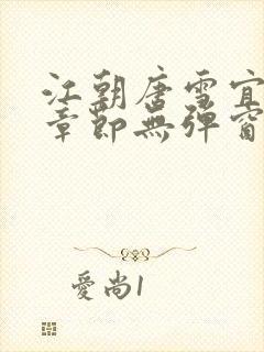 江朝唐雪宜最新章节无弹窗笔趣阁