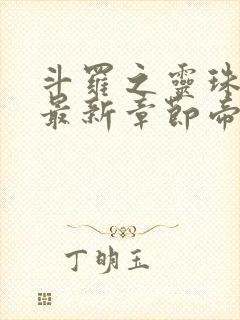 斗罗之灵珠神剑最新章节帝