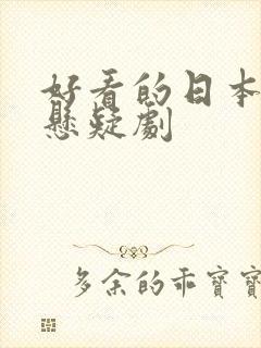 好看的日本推理悬疑剧