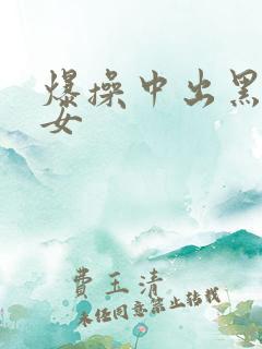 爆操中出黑丝美女