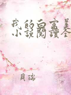 我的白富美老婆小说阅读全文