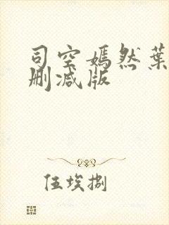 司空嫣然叶凡未删减版