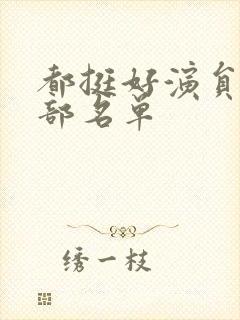 都挺好演员表全部名单