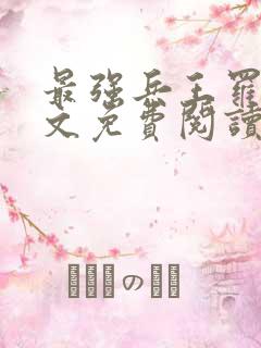 最强兵王罗铮全文免费阅读无弹窗