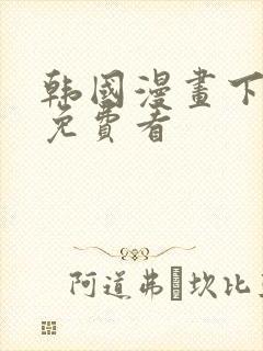 韩国漫画下拉式免费看