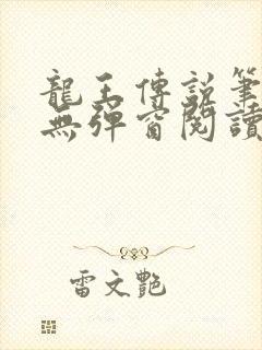 龙王传说笔趣阁无弹窗阅读