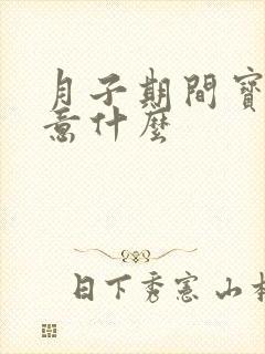 月子期间宝妈注意什么