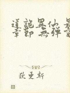 道诡异仙 最新章节 无弹窗