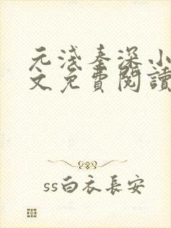 元浅秦深小说全文免费阅读